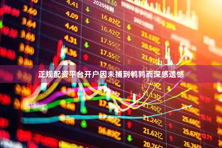 正规配资平台开户因未捕到鹌鹑而深感遗憾