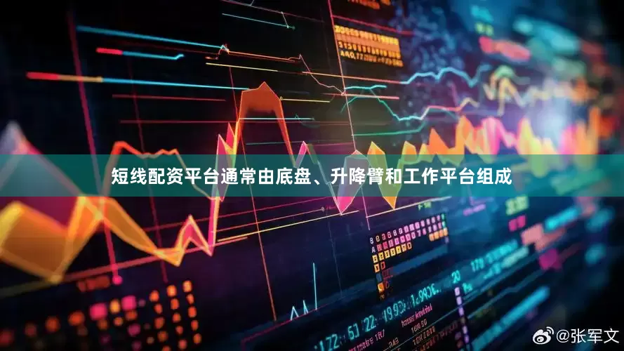 短线配资平台通常由底盘、升降臂和工作平台组成