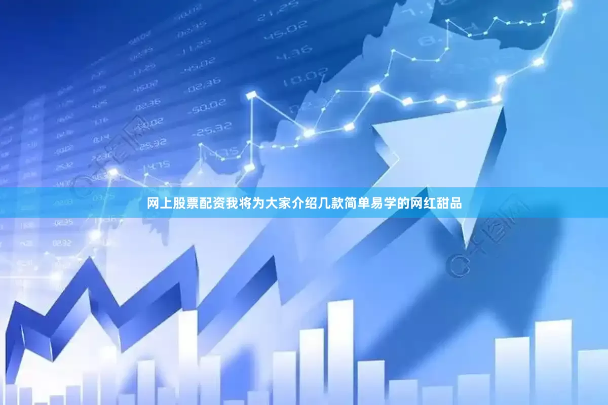 网上股票配资我将为大家介绍几款简单易学的网红甜品