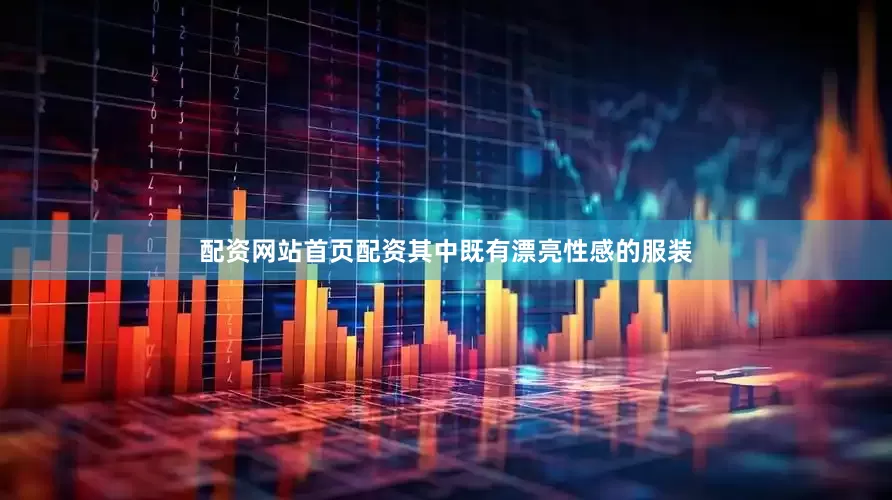 配资网站首页配资其中既有漂亮性感的服装