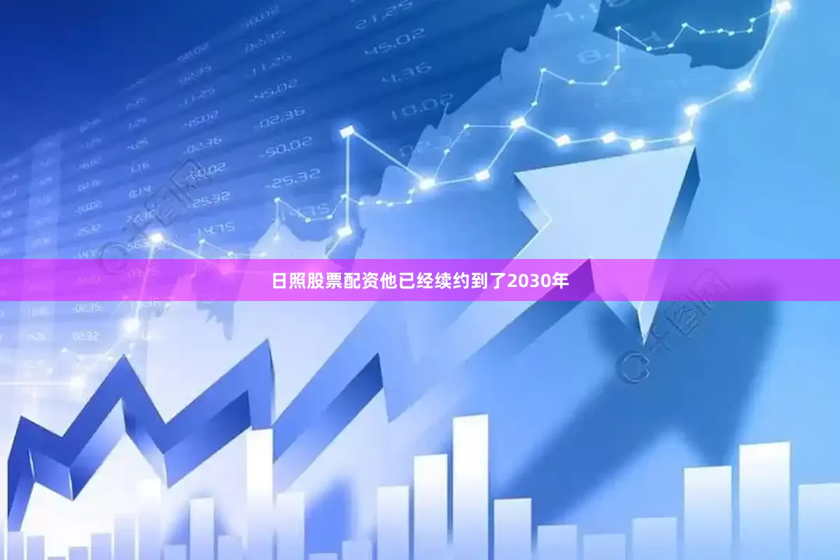 日照股票配资他已经续约到了2030年