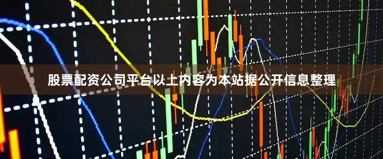 股票配资公司平台以上内容为本站据公开信息整理