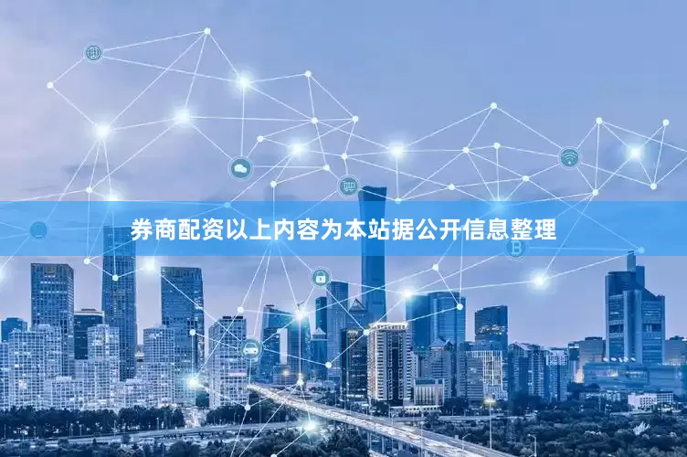 券商配资以上内容为本站据公开信息整理