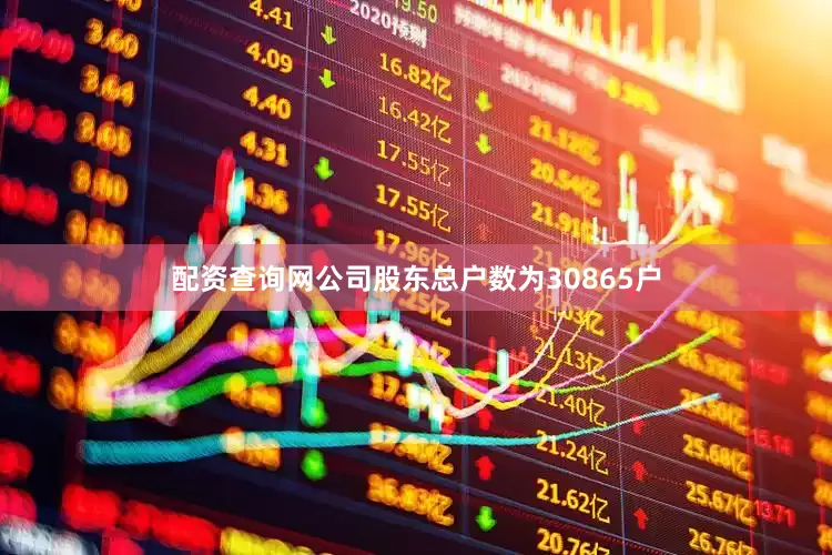 配资查询网公司股东总户数为30865户