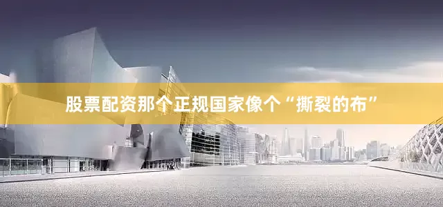 股票配资那个正规国家像个“撕裂的布”