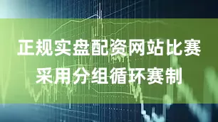 正规实盘配资网站比赛采用分组循环赛制