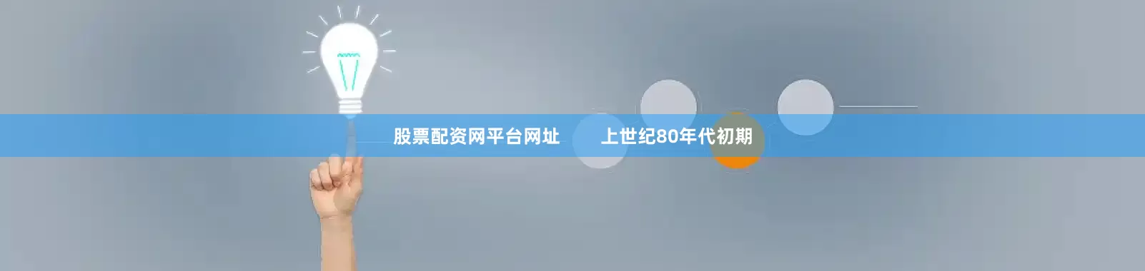 股票配资网平台网址        上世纪80年代初期