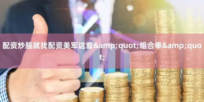 配资炒股就找配资美军这套&quot;组合拳&quot;