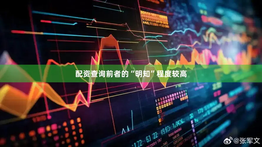 配资查询前者的“明知”程度较高