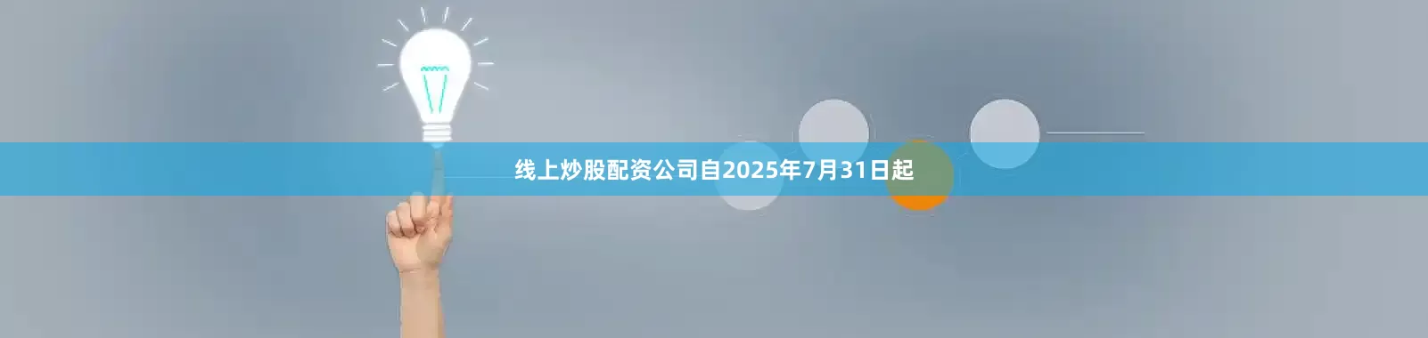 线上炒股配资公司自2025年7月31日起