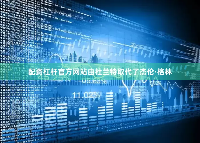 配资杠杆官方网站由杜兰特取代了杰伦·格林
