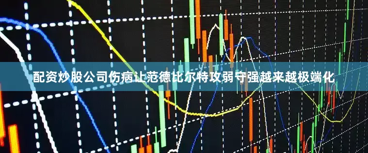 配资炒股公司伤病让范德比尔特攻弱守强越来越极端化