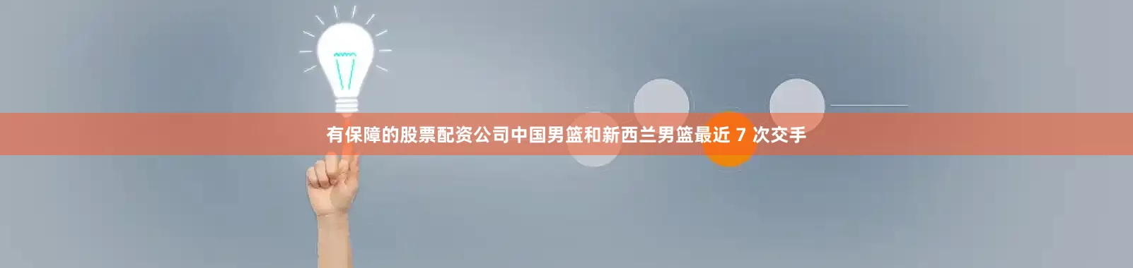 有保障的股票配资公司中国男篮和新西兰男篮最近 7 次交手