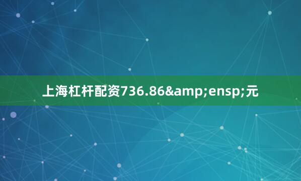 上海杠杆配资736.86&ensp;元