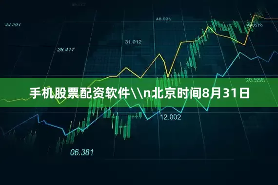 手机股票配资软件\n北京时间8月31日