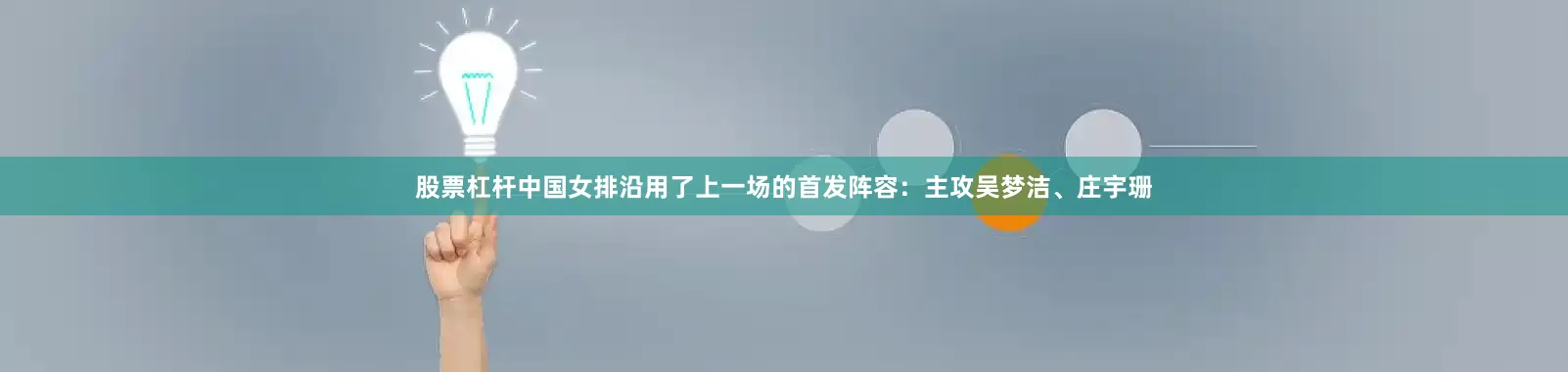 股票杠杆中国女排沿用了上一场的首发阵容：主攻吴梦洁、庄宇珊