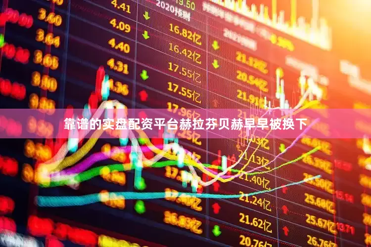 靠谱的实盘配资平台赫拉芬贝赫早早被换下