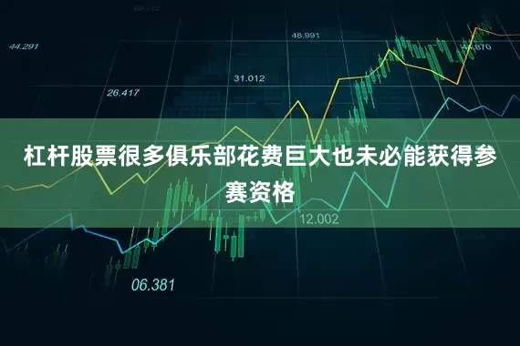 杠杆股票很多俱乐部花费巨大也未必能获得参赛资格