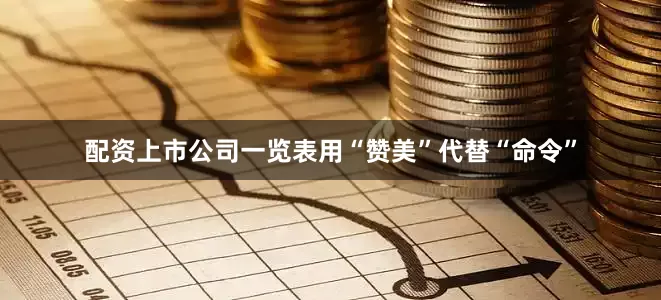 配资上市公司一览表用“赞美”代替“命令”